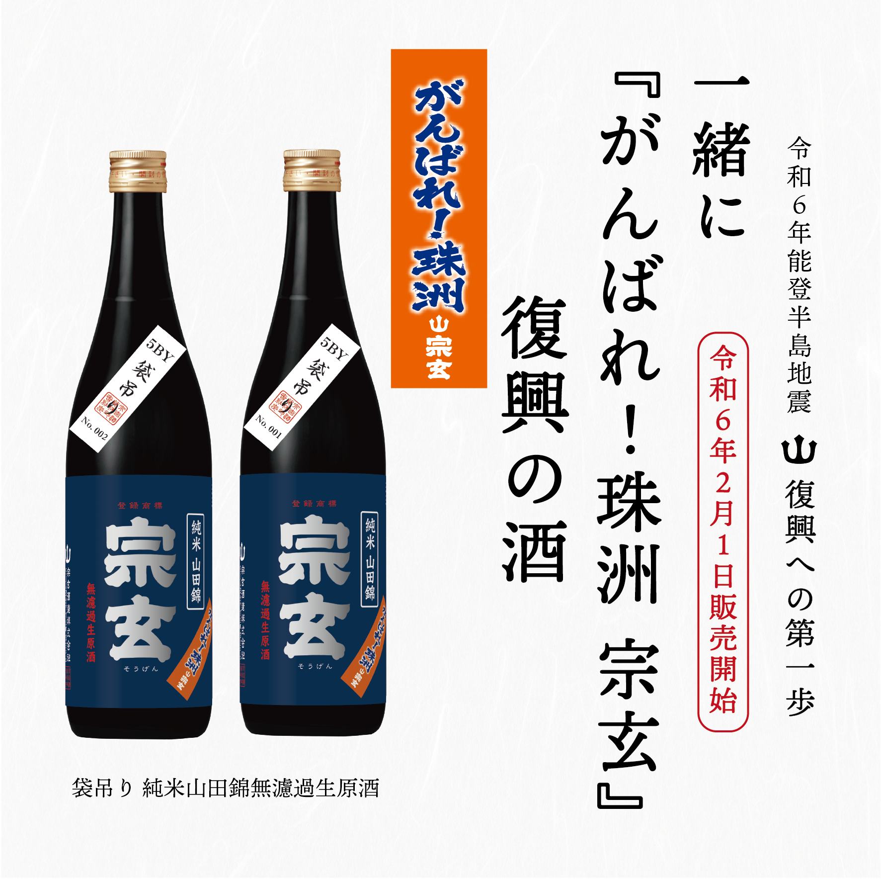 【完売】宗玄・復興への第一歩 [ 一緒に『がんばれ！珠洲 宗玄』 復興の酒]
