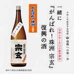 画像をギャラリービューアに読み込む, 宗玄・復興への第一歩 【一緒に『がんばれ！珠洲 宗玄』 復興の酒】1.8L 追加販売
