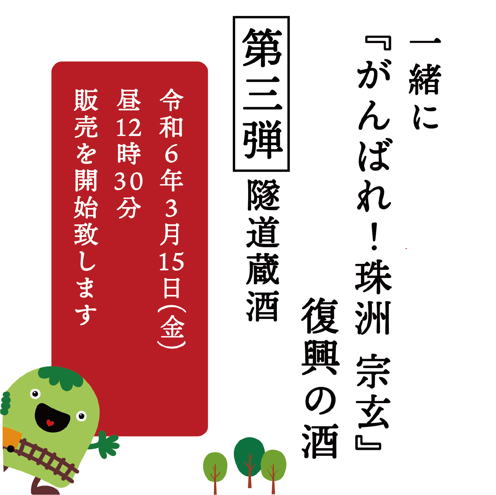 【準備中】【復興の酒】一緒に『がんばれ！珠洲 宗玄』第三弾 隧道蔵酒